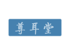 尊耳堂 商标图样