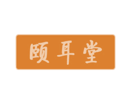 颐耳堂 商标图样