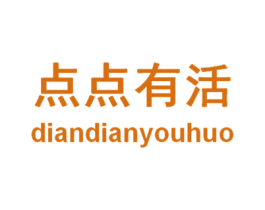 点点有活 商标图样