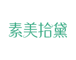 素美拾黛 商标图样