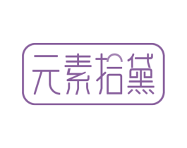 元素拾黛 商标图样