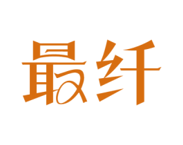 最纤 商标图样
