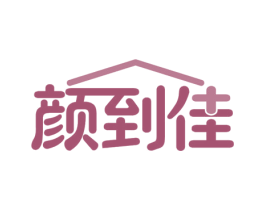 颜到佳 商标图样