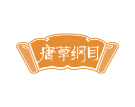 唐草纲目 商标图样