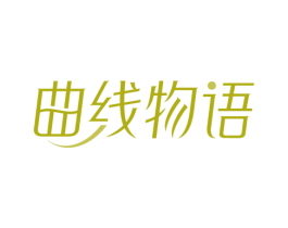 曲线物语 商标图样
