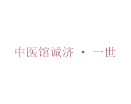 中医馆诚济·一世 商标图样