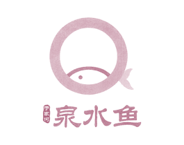 泉水鱼于家河 商标图样