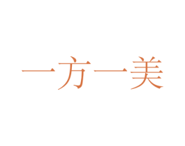 一方一美 商标图样