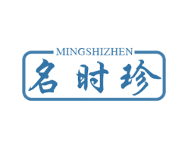 名时珍 商标图样