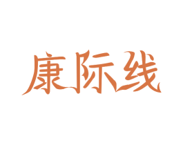 康际线 商标图样