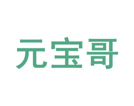 元宝哥 商标图样
