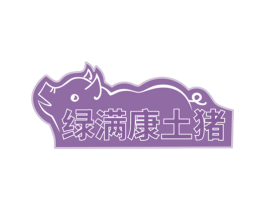 绿满康土猪 商标图样