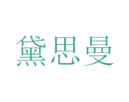 黛思曼 商标图样