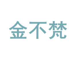 金不梵 商标图样