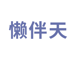 懒伴天 商标图样