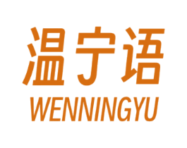 温宁语 商标图样