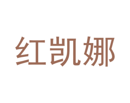 红凯娜 商标图样