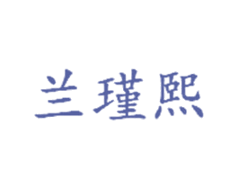 兰瑾熙 商标图样