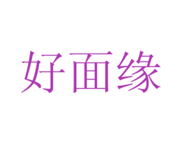 好面缘 商标图样