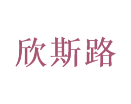 欣斯路 商标图样