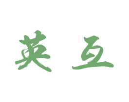 英互 商标图样