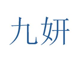 九妍 商标图样