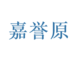 嘉誉原 商标图样