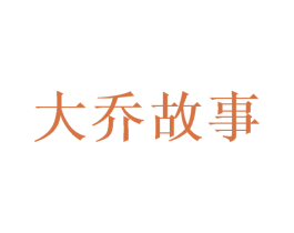 大乔故事 商标图样
