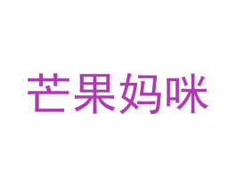 芒果妈咪 商标图样