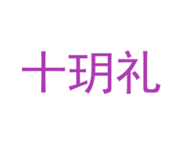 十玥礼 商标图样
