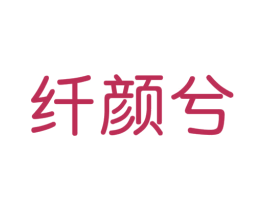 纤颜兮 商标图样