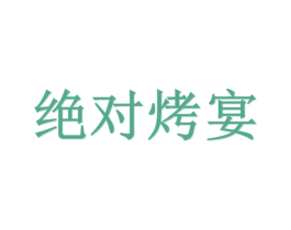 绝对烤宴 商标图样