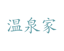 温泉家 商标图样