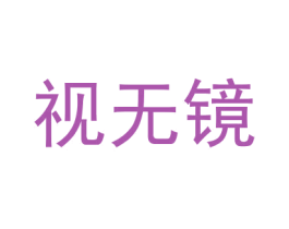 视无镜 商标图样