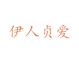 伊人贞爱 商标图样
