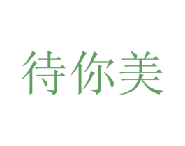 待你美 商标图样