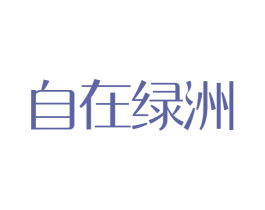 自在绿洲 商标图样