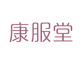 康服堂 商标图样