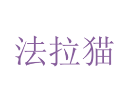 法拉猫 商标图样