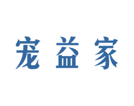 宠益家 商标图样