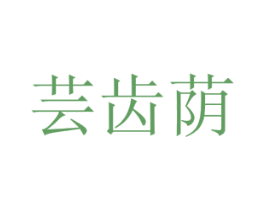 芸齿荫 商标图样