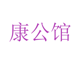 康公馆 商标图样