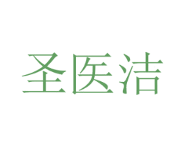圣医洁 商标图样
