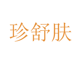 珍舒肤 商标图样