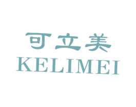 可立美 商标图样
