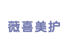薇喜美护 商标图样