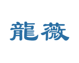 龙薇 商标图样