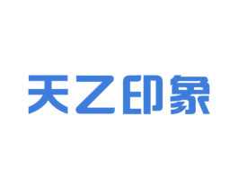 天乙印象 商标图样