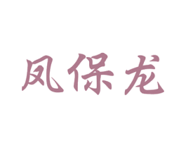 凤保龙 商标图样