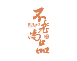 不老尚品 商标图样